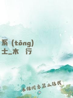 系統(tǒng)練氣士