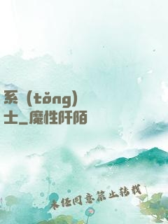 系統(tǒng)練氣士