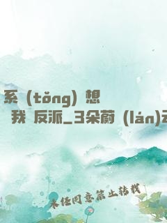 系統(tǒng)總想讓我殺反派