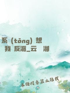 系統(tǒng)總想讓我殺反派