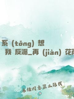 系統(tǒng)總想讓我殺反派