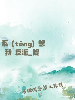 系統(tǒng)總想讓我殺反派