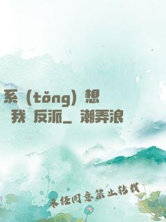 系統(tǒng)總想讓我殺反派