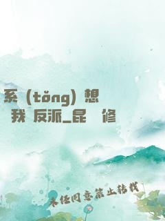 系統(tǒng)總想讓我殺反派