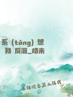 系統(tǒng)總想讓我殺反派