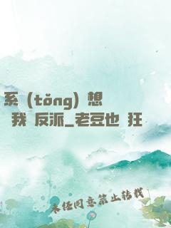 系統(tǒng)總想讓我殺反派