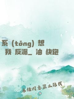 系統(tǒng)總想讓我殺反派