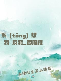系統(tǒng)總想讓我殺反派