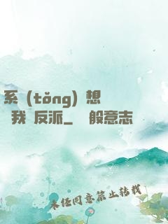 系統(tǒng)總想讓我殺反派