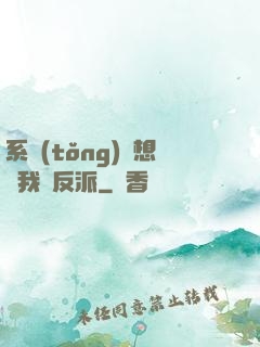 系統(tǒng)總想讓我殺反派