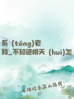 系統(tǒng)老懟我