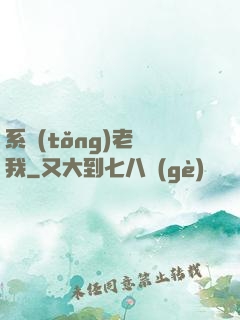 系統(tǒng)老懟我