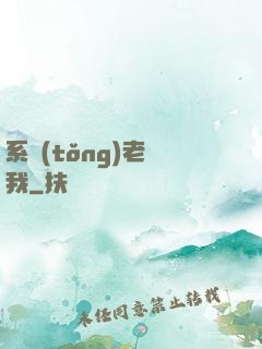 系統(tǒng)老懟我