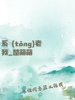系統(tǒng)老懟我