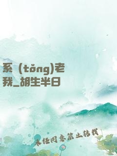系統(tǒng)老懟我