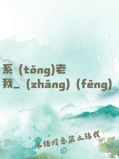 系統(tǒng)老懟我
