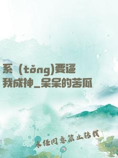 系統(tǒng)要逼我成神