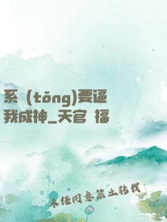 系統(tǒng)要逼我成神