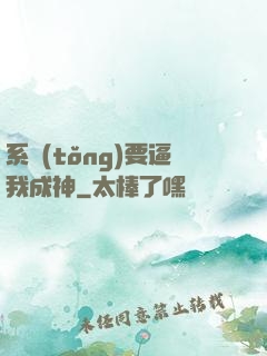 系統(tǒng)要逼我成神
