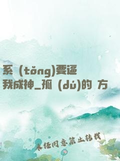 系統(tǒng)要逼我成神