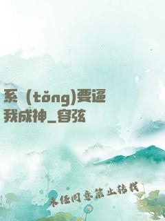系統(tǒng)要逼我成神