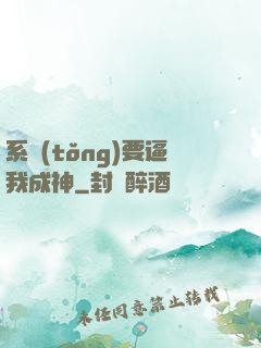 系統(tǒng)要逼我成神
