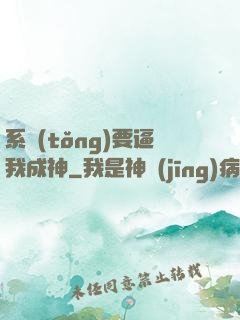 系統(tǒng)要逼我成神