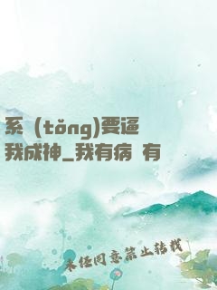 系統(tǒng)要逼我成神