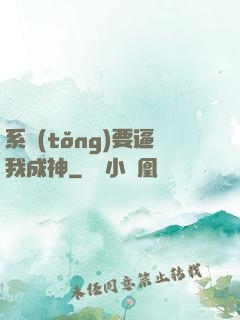 系統(tǒng)要逼我成神