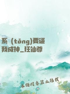 系統(tǒng)要逼我成神