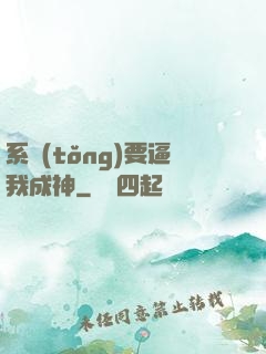 系統(tǒng)要逼我成神