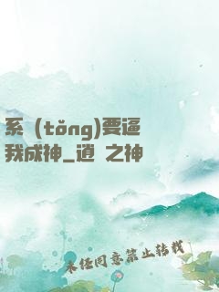 系統(tǒng)要逼我成神