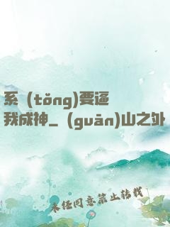 系統(tǒng)要逼我成神