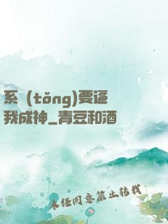 系統(tǒng)要逼我成神