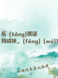 系統(tǒng)要逼我成神