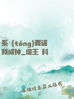 系統(tǒng)要逼我成神