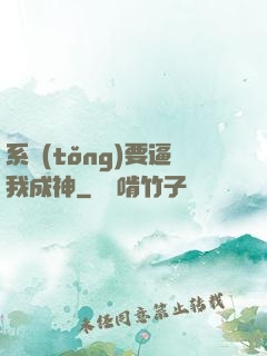 系統(tǒng)要逼我成神