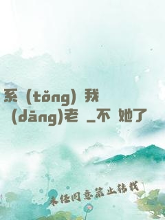 系統(tǒng)請我當(dāng)老師