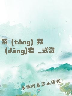 系統(tǒng)請我當(dāng)老師