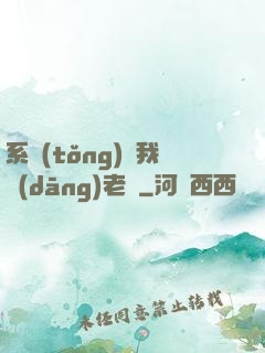 系統(tǒng)請我當(dāng)老師