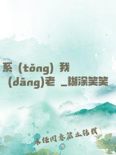 系統(tǒng)請我當(dāng)老師