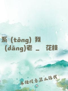 系統(tǒng)請我當(dāng)老師