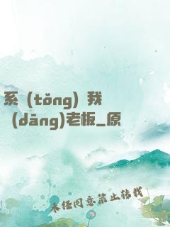 系統(tǒng)請我當(dāng)老板