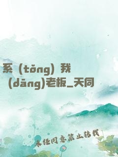 系統(tǒng)請我當(dāng)老板