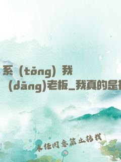 系統(tǒng)請我當(dāng)老板