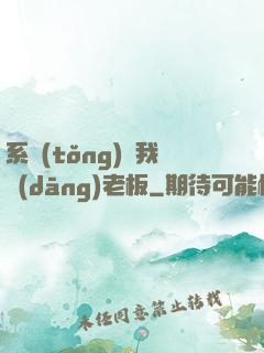 系統(tǒng)請我當(dāng)老板