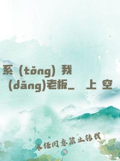 系統(tǒng)請我當(dāng)老板