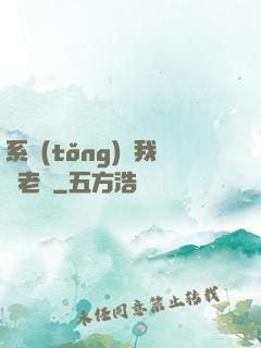 系統(tǒng)請我當老師
