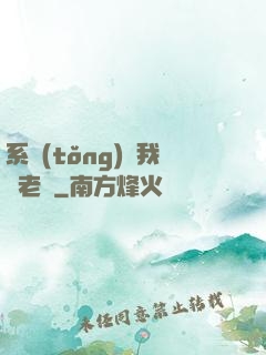 系統(tǒng)請我當老師