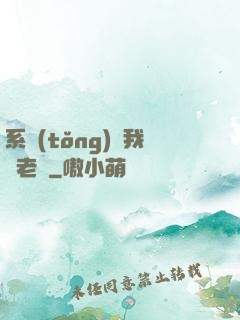 系統(tǒng)請我當老師
